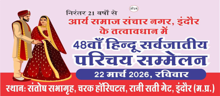 48th Hindu sarvajatiya parichay sammelan to be held in Indore on March 22